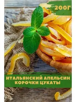 Апельсиновые цукаты из корчек апельсина