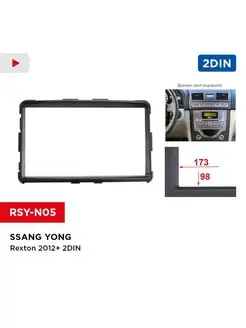 Переходная рамка Ssang Yong Rexton 2012+ 2din