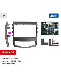 Переходная рамка Ssang Yong Actyon 11-12 2din (без крепежа)