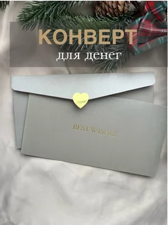 Конверт для денег