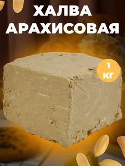 Халва арахисовая азовская 1 кг