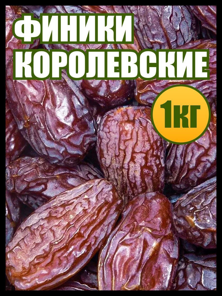 Финики королевские 1 кг. Финики Королевские. Сухофрукты на ПП. Финики Королевские купить.