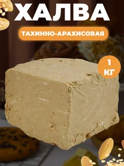 Халва арахисовая кунжутная тахинная 1кг