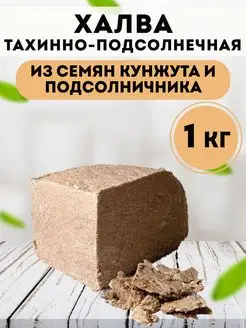 Восточные сладости халва тахинно-подсолнечная 1 кг,вкусняшки