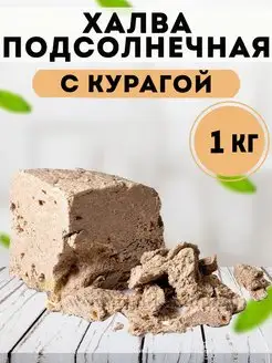 Восточные сладости халва подсолнечная с курагой 1 кг