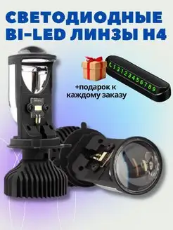 Светодиодные линзы H4 LED