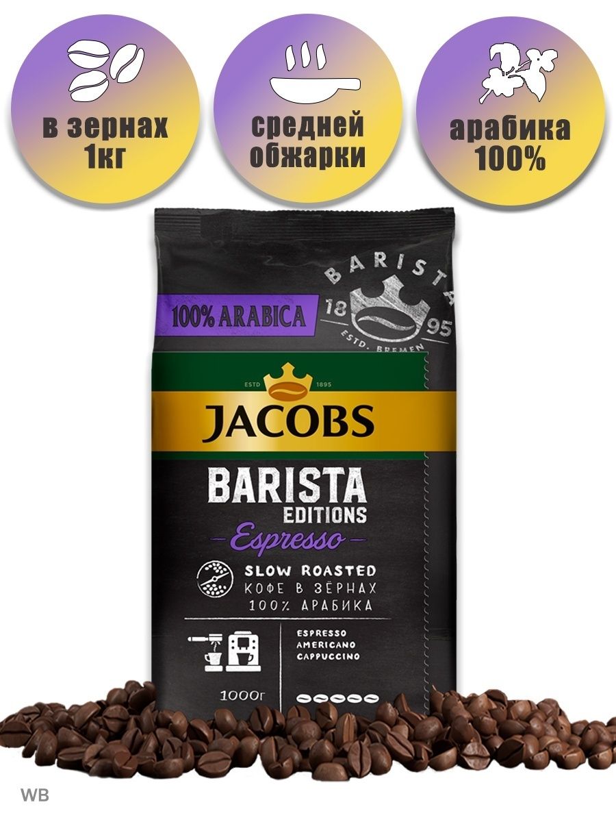 Кофе якобс бариста. Якобс бариста в зернах. Jacobs Barista Espresso в зернах. Jacobs Barista Edition americano вскрытый. Кофе в банке Якобс бариста.