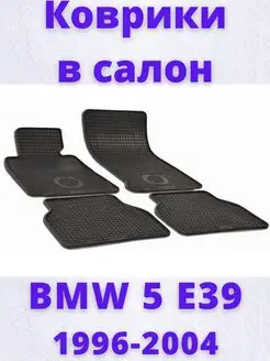 Коврики в салон резиновые BMW 5 E39 1996-2004