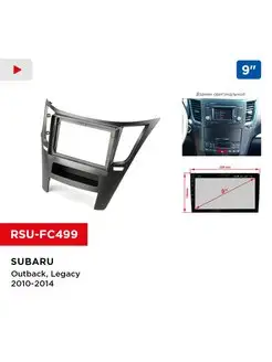 Переходная рамка SUBARU Outback, Legacy 2010-2014, 9"