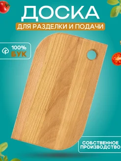 Доска разделочная деревянная для кухни бук 25х15х1.5см