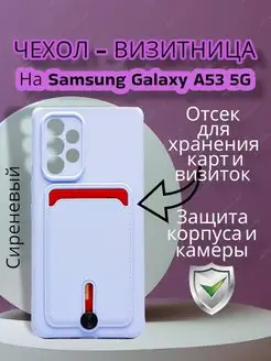 Чехол на Samsung A53 5G с карманом для карт (SM-A536)