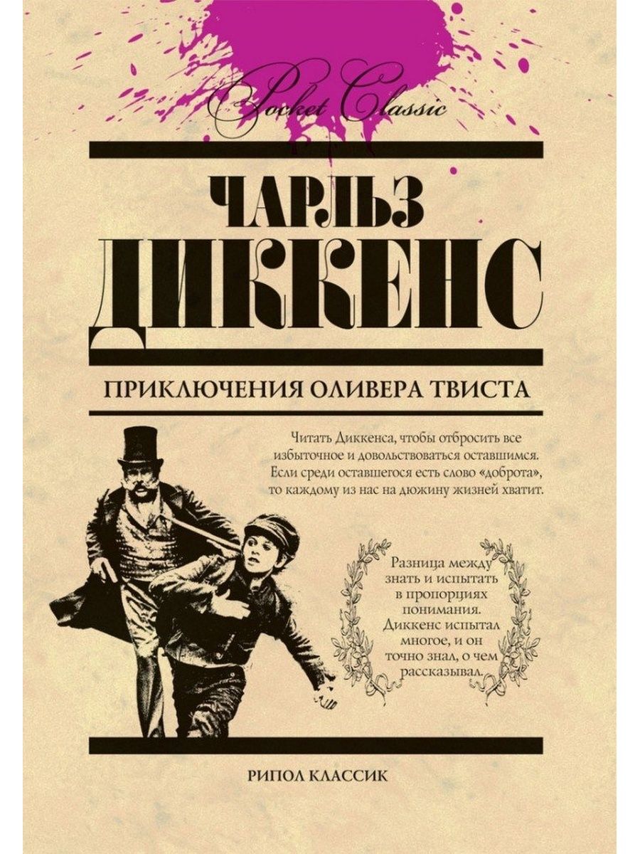 Издание Оливера Твиста 1994 год. Приключения Оливера Твиста классика речи. Коротко Диккенс приключения Оливера Твиста за 2 минуты.