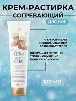 Крем для ног Ultra Foot Care Согревающий