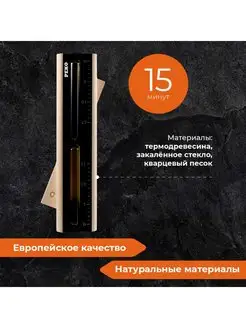 Песочные часы для бани и сауны, на 15 минут ( BLACK )