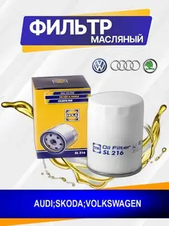 Фильтр масляный AUDI SKODA VOLKSWAGEN