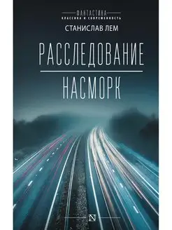 Расследование Насморк