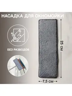 Насадка для окномойки 25x7,5 см