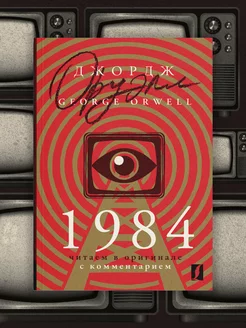 1984 читаем в оригинале с комментарием