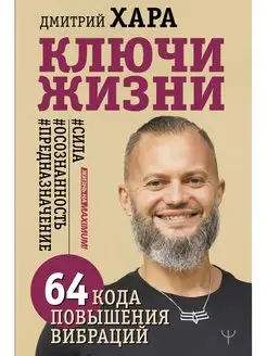 Ключи Жизни. 64 кода повышения вибраций. #сила