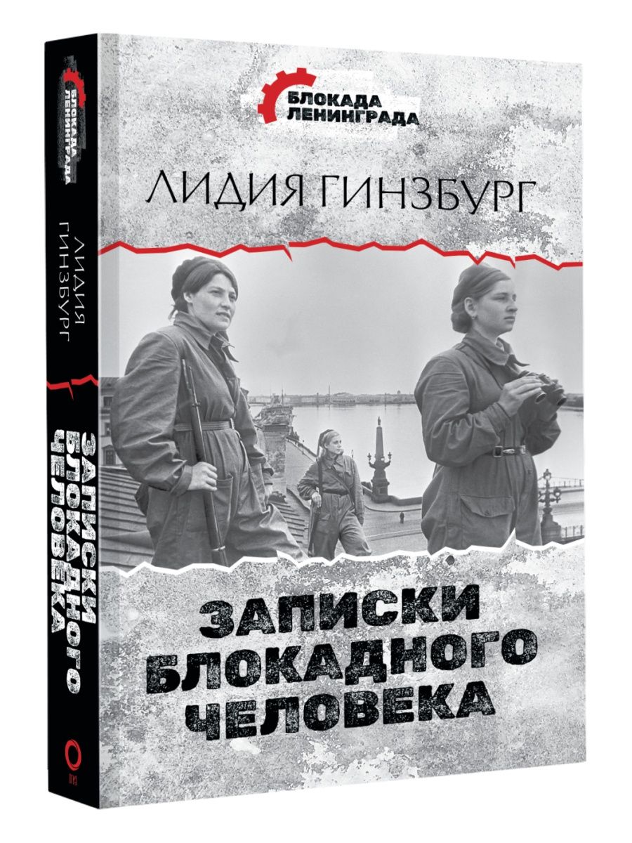 Записки блокадного человека. Бобров м м Хранители ангела Записки блокадного альпиниста.