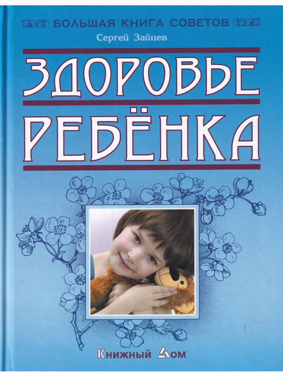 Книга советов. Сергей Зайцев Сергей Михайлович Автор книги питание вашего ребенка.