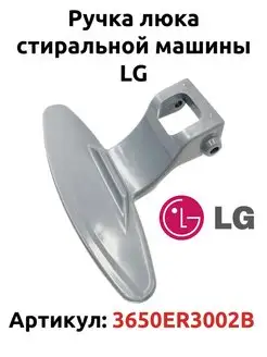 Ручка люка стиральной машины lg (лджи)