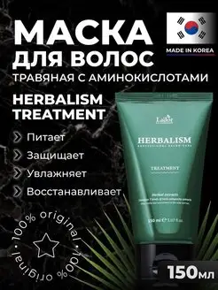 Маска для волос HERBALISM TREATMENT