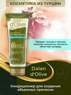 Dalan d olive бальзам для волос