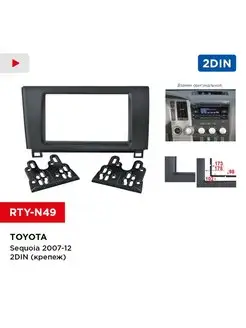 Переходная рамка Toyota Sequoia 2007-12 2din (крепеж)