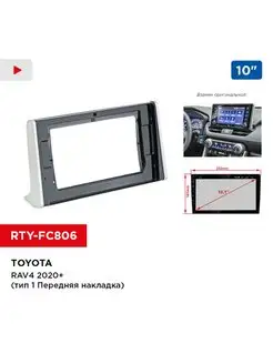 Переходная рамка TOYOTA RAV4 2020+, 10" (передняя накладка)