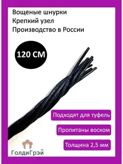 Шнурки круглые вощеные 120 см PREMIUM-качества 100%