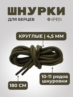 Шнурки для высоких ботинок и берцев 180 200 и 240 см IERDI 138269417 купить за 98 ₽ в интернет-магазине Wildberries