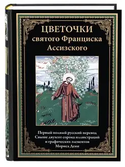 Цветочки святого Франциска Ассизского с закладкой ляссе