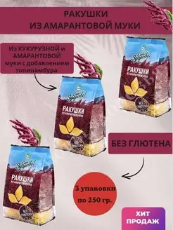 Макароны амарантовые без глютена РАКУШКИ,3 упаковки