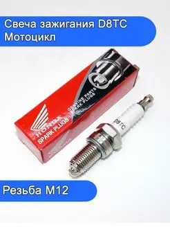 Свеча зажигания D8TC для мотоцикла 4Т Honda