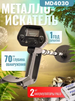 Металлоискатель грунтовый MD 4030+аккумуляторные батарейки