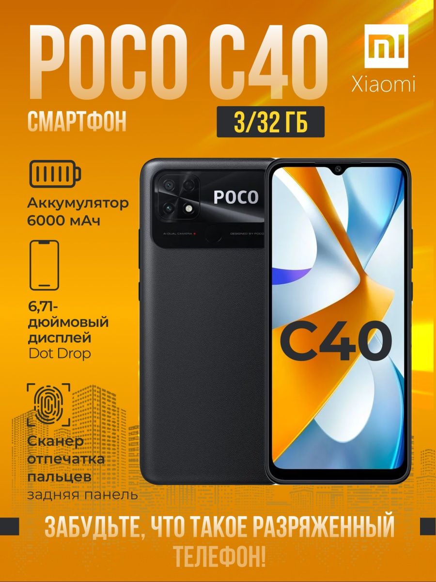 C 40 отзывы. Poco c40 32gb. Poco c40 ISP point. Poco c40 3/32gb Black смартфон Power обзор. Pocco c51.