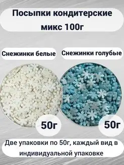 Посыпка кондитерская снежинки