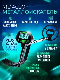 Металлоискатель грунтовый md 4090 для взрослого детей