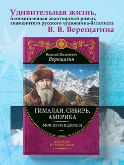 Гималаи, Сибирь, Америка Мои пути и дороги. Очерки