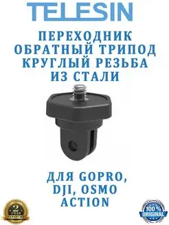 Переходник обратный трипод круглый SONY, GoPro, SJCAM