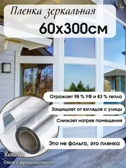 Пленка зеркальная солнцезащитная для окон 60 см х 300 см