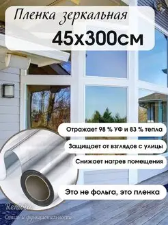 Пленка зеркальная солнцезащитная для окон 45 см х 300 см