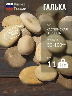 Галька Каспий Горянка (30-100мм,11кг)