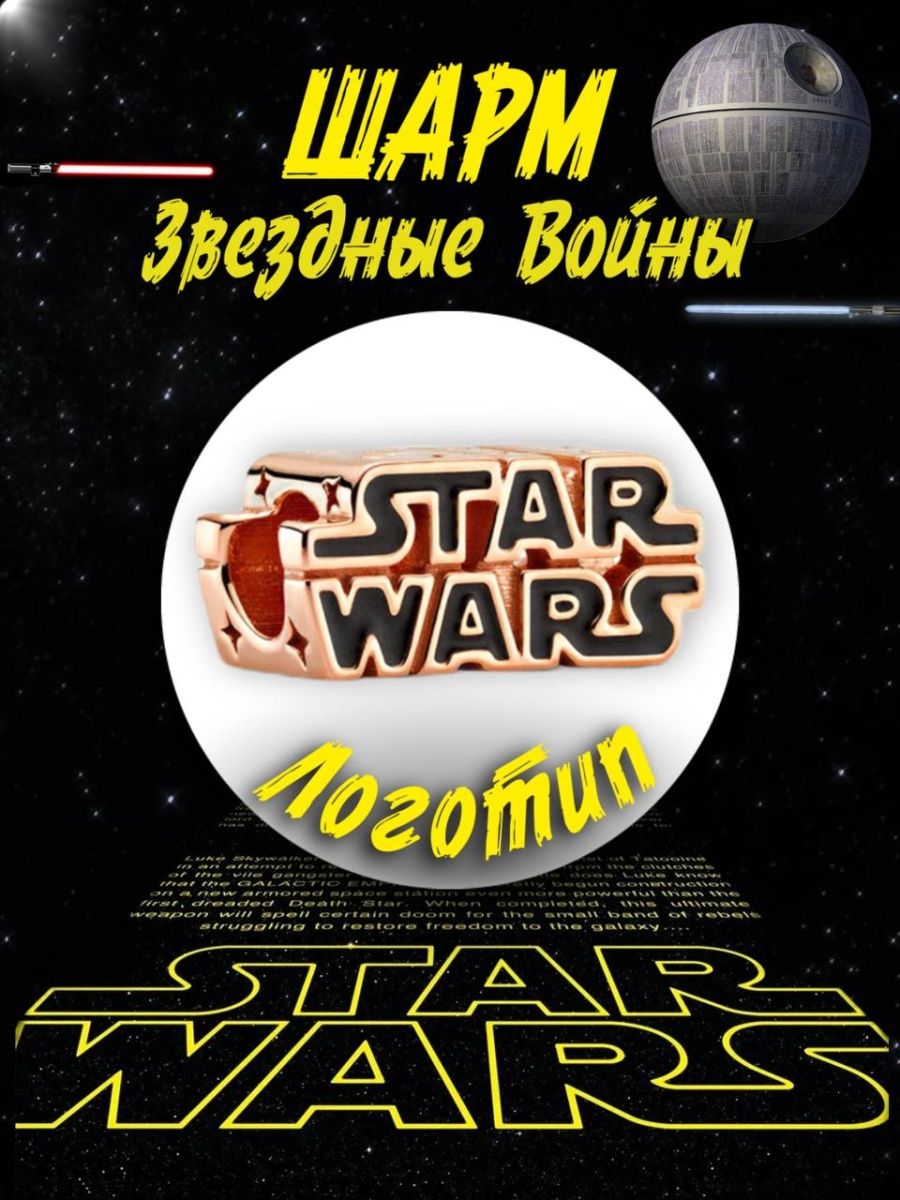 Шарм для браслета / Звёздные войны / Star Wars Dayli 138409304 купить в  интернет-магазине Wildberries