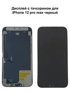 Дисплей iPhone 12 Pro Max черный In-Cell