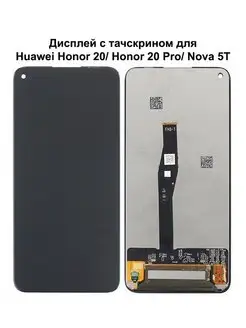 Дисплей Huawei Honor 20 Honor 20 Pro Nova 5T черный