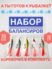Набор балансиров для зимней рыбалки в коробочке бренд А ТЫ ГОТОВ К РЫБАЛКЕ? продавец Продавец № 307338