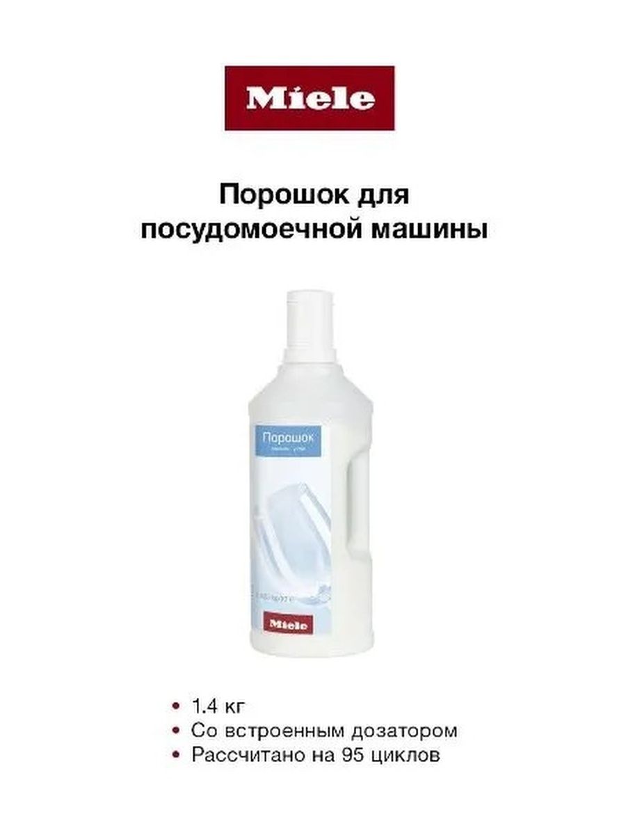 Miele порошок для посудомоечной машины. М.ср.д/ПММ Suprim ополаск. 1000мл.