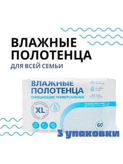 Влажные полотенца XL для всей семьи 3 уп